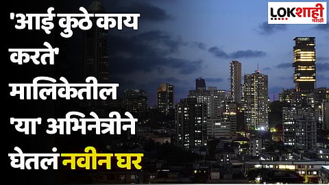 Aai Kuthe Kay Karte: 'आई कुठे काय करते' मालिकेतील 'या' अभिनेत्रीने घेतलं नवीन घर