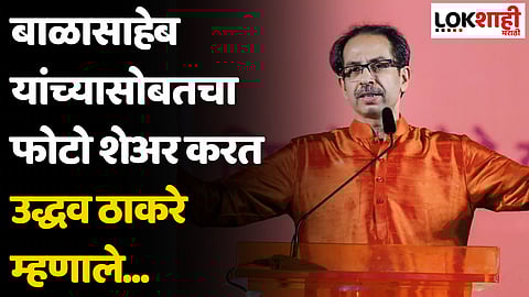 बाळासाहेब यांच्यासोबतचा फोटो शेअर करत उद्धव ठाकरे म्हणाले...