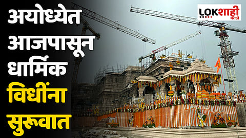 Ayodhya Ram Mandir: अयोध्येत आजपासून धार्मिक विधींना सुरूवात