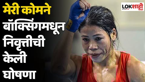 Mary Kom Retirement: मेरी कोमने बॉक्सिंगमधून निवृत्तीची केली घोषणा