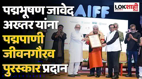 पद्मभूषण जावेद अख्तर यांना पद्मपाणी जीवनगौरव पुरस्कार प्रदान