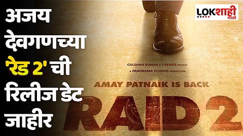 Raid 2: 'अमेय पटनायक' पुन्हा आयकर अधिकारी म्हणून येत आहे; अजय देवगणच्या 'रेड 2' ची रिलीज डेट जाहीर
