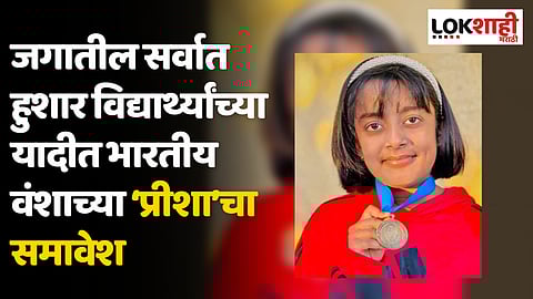 जगातील सर्वात हुशार विद्यार्थ्यांच्या यादीत भारतीय वंशाच्या ‘प्रीशा’चा समावेश; 90 देशांतील मुलांनी दिली होती परीक्षा