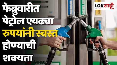 Petrol-Diesel Price: फेब्रुवारीत पेट्रोल एवढ्या रुपयांनी स्वस्त होण्याची शक्यता