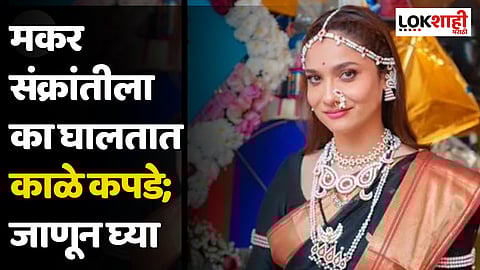 Makar Sankranti 2024 : मकर संक्रांतीला का घालतात काळे कपडे; जाणून घ्या