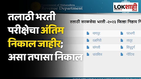 तलाठी भरती परीक्षेचा अंतिम निकाल जाहीर; असा तपासा निकाल