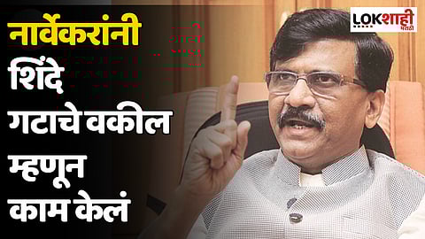 Sanjay Raut : नार्वेकरांनी शिंदे गटाचे वकील म्हणून काम केलं