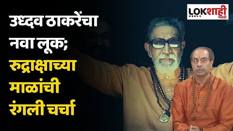 उध्दव ठाकरेंचा नवा लूक; रुद्राक्षाच्या माळांची रंगली चर्चा