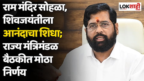 राम मंदिर सोहळा, शिवजयंतीला आनंदाचा शिधा; राज्य मंत्रिमंडळ बैठकीत मोठा निर्णय