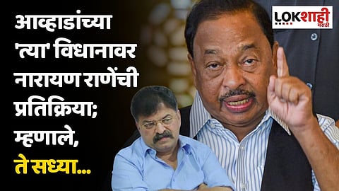 आव्हाडांच्या 'त्या' विधानावर नारायण राणेंची प्रतिक्रिया; म्हणाले, ते सध्या...