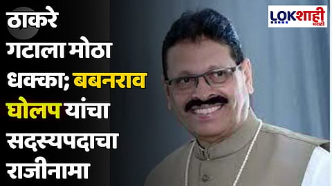 ठाकरे गटाला मोठा धक्का; बबनराव घोलप यांचा सदस्यपदाचा राजीनामा