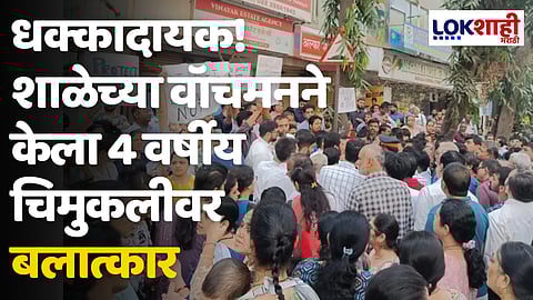 Mumbai: धक्कादायक! शाळेच्या वॉचमनने केला 4 वर्षीय चिमुकलीवर बलात्कार