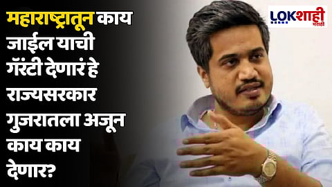 Rohit Pawar : महाराष्ट्रातून काय जाईल याची गॅरंटी देणारं हे राज्यसरकार गुजरातला अजून काय काय देणार?