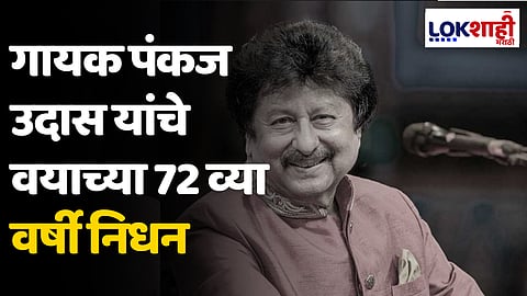 Pankaj Udhas: गायक पंकज उदास यांचे वयाच्या 72 व्या वर्षी निधन
