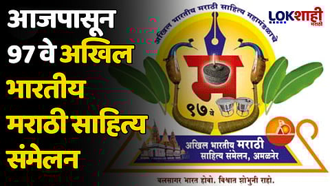 Marathi Sahitya Sammelan : आजपासून 97 वे अखिल भारतीय मराठी साहित्य संमेलन
