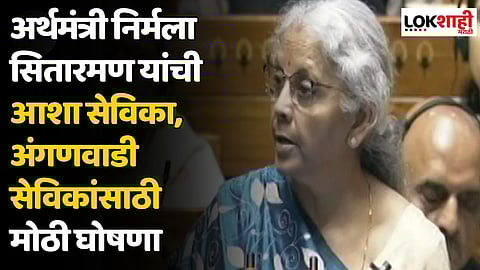 अर्थमंत्री निर्मला सितारमण यांची आशा सेविका, अंगणवाडी सेविकांसाठी मोठी घोषणा