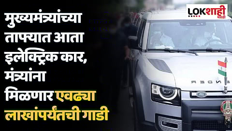 मुख्यमंत्र्यांच्या ताफ्यात आता इलेक्ट्रिक कार, मंत्र्यांना मिळणार २५ लाखांपर्यंतची गाडी