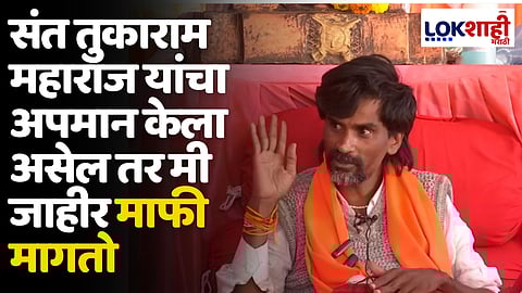 Manoj Jrange Patil: संत तुकाराम महाराज यांचा अपमान केला असेल तर मी जाहीर माफी मागतो