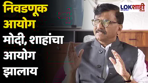 Sanjay Raut : निवडणूक आयोग मोदी, शाहांचा आयोग झालाय