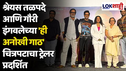 श्रेयस तळपदे आणि गौरी इंगवलेच्या 'ही अनोखी गाठ' चित्रपटाचा ट्रेलर प्रदर्शित