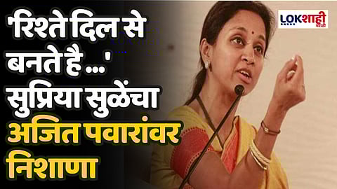 'रिश्ते दिल से बनते है यार..' सुप्रिया सुळेंचा अजित पवारांवर निशाणा