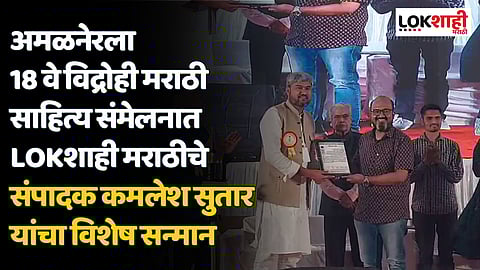 अमळनेरला 18 वे विद्रोही मराठी साहित्य संमेलनात LOKशाही मराठीचे संपादक कमलेश सुतार यांचा विशेष सन्मान