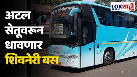 Atal Setu Bridge: अटल सेतूवरून धावणार शिवनेरी बस