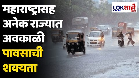 Maharashtra Weather Update: महाराष्ट्रासह अनेक राज्यात अवकाळी पावसाची शक्यता