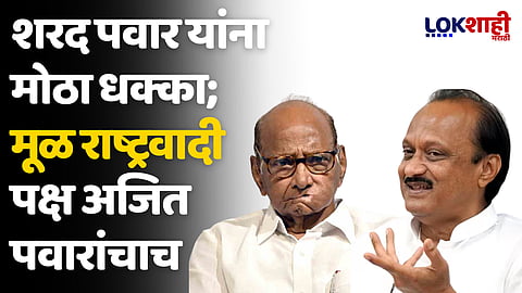 शरद पवार यांना मोठा धक्का; मूळ राष्ट्रवादी पक्ष अजित पवारांचाच