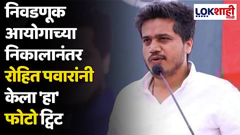 निवडणूक आयोगाच्या निकालानंतर रोहित पवारांनी केला 'हा' फोटो ट्विट