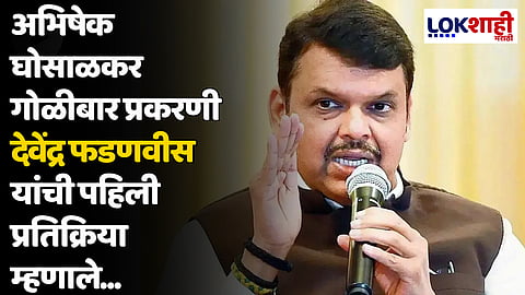 अभिषेक घोसाळकर गोळीबार प्रकरणी देवेंद्र फडणवीस यांची पहिली प्रतिक्रिया म्हणाले...