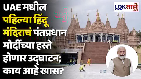 UAE मधील पहिल्या हिंदू मंदिराचं पंतप्रधान मोदींच्या हस्ते होणार उद्घाटन; काय आहे खास?