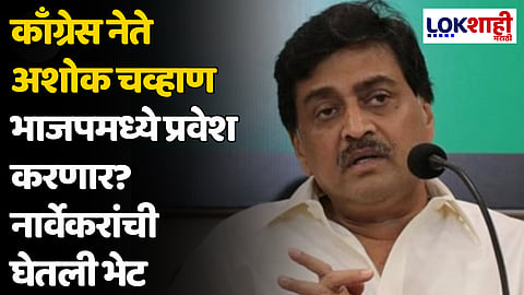Ashok Chavan: काँग्रेस नेते अशोक चव्हाण भाजपमध्ये प्रवेश करणार? नार्वेकरांची घेतली भेट