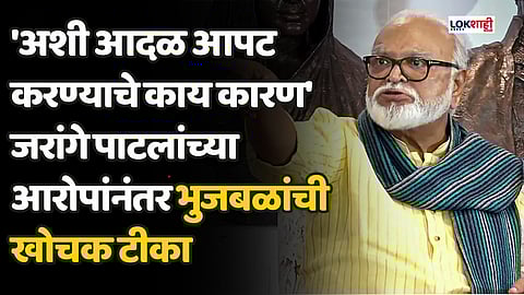 'अशी आदळ आपट करण्याचे काय कारण' जरांगे पाटलांच्या आरोपांनंतर भुजबळांची खोचक टीका