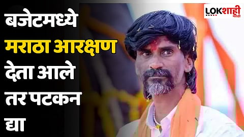 Manoj Jarange Patil : बजेटमध्ये मराठा आरक्षण देता आले तर पटकन द्या