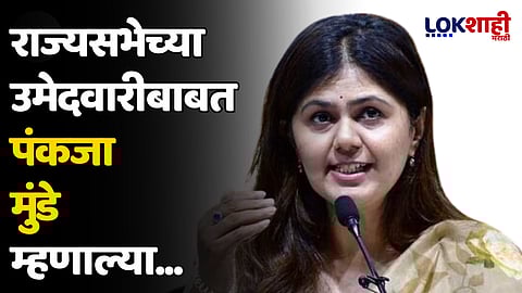 Pankaja Munde : राज्यसभेच्या उमेदवारी बाबत पंकजा मुंडे म्हणाल्या...