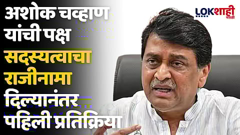 अशोक चव्हाण यांची पक्ष सदस्यत्वाचा राजीनामा दिल्यानंतर पहिली प्रतिक्रिया म्हणाले...