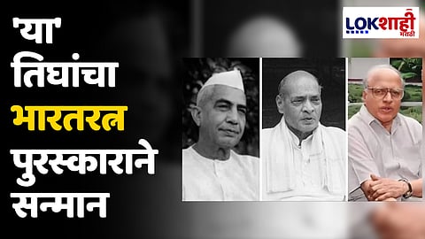Bharat Ratna Award: 'या' तिघांचा भारतरत्न पुरस्काराने सन्मान