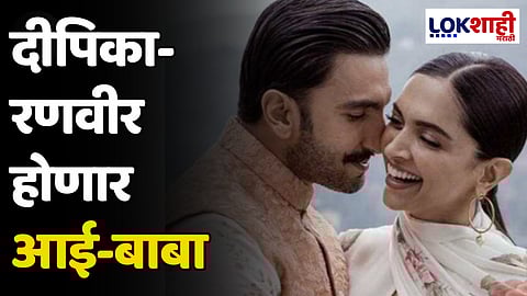 Deepika Padukone-Ranveer Singh : दीपिका - रणवीर होणार आई-बाबा; खास पोस्ट केली शेअर