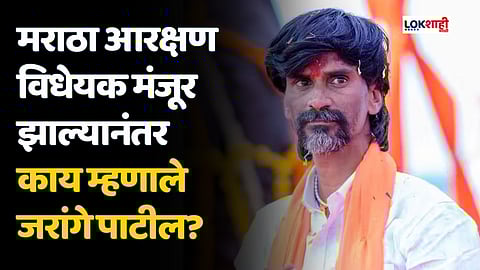 मराठा आरक्षण विधेयक मंजूर झाल्यानंतर काय म्हणाले जरांगे पाटील