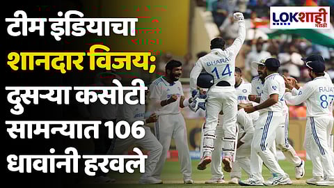 Ind vs Eng 2nd Test: टीम इंडियाचा शानदार विजय; दुसऱ्या कसोटी सामन्यात 106 धावांनी हरवले