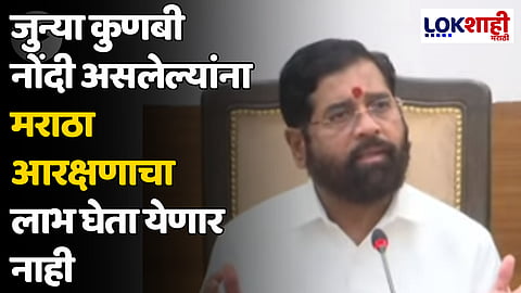 CM Eknath Shinde : जुन्या कुणबी नोंदी असलेल्यांना मराठा आरक्षणाचा लाभ घेता येणार नाही
