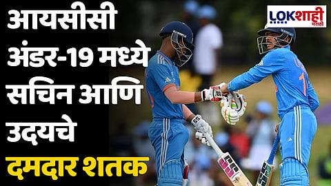 U19 World Cup 2024: आयसीसी अंडर-19 मध्ये मराठमोळ्या सचिन धसचे आणि उदयचे दमदार शतक