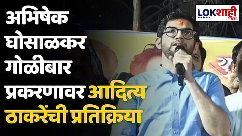 अभिषेक घोसाळकर गोळीबार प्रकरणावर आदित्य ठाकरेंची प्रतिक्रिया