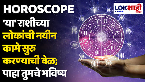 Daily Horoscope 12 February 2024 Rashi Bhavishya : 'या' राशीच्या लोकांची नवीन कामे सुरु करण्याची वेळ; पाहा तुमचे भविष्य