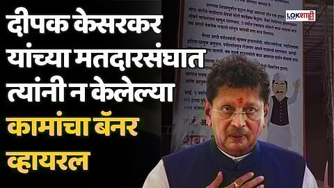 दीपक केसरकर यांच्या मतदारसंघात त्यांनी न केलेल्या कामांचा बॅनर व्हायरल