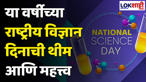 National Science Day: भारतामध्ये २८ फेब्रुवारीला का साजरा केला जातो ‘राष्ट्रीय विज्ञान दिवस’