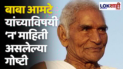 Baba Amte Death Anniversary: बाबा आमटे यांच्याविषयी न माहिती असलेल्या गोष्टी; जाणून घ्या