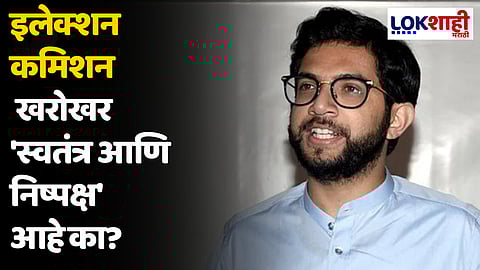 Aaditya Thackeray : EC म्हणजे 'Entirely Compromised'! तडजोड बहाद्दर!
