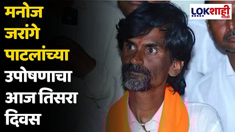 Manoj Jarange Patil : मनोज जरांगे पाटलांच्या उपोषणाचा आज तिसरा दिवस